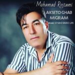 آهنگ محمد رستمی بنام عکستو قاب میگیرم آهنگ محمد رستمی بنام عکستو قاب میگیرم