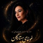 آهنگ لیلا اسماعیل زاده نوحدانی غوغای ستارگان